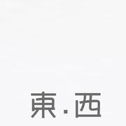 东西