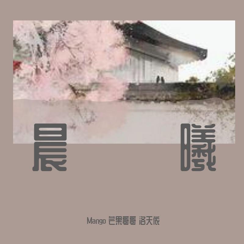 晨曦