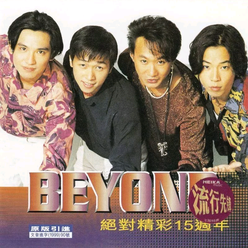 绝对精彩15周年