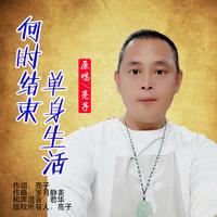 左眼皮+如果你嫁给我（嘉宾版）