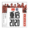 重启2020