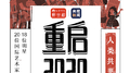 重启2020专辑