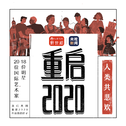 重启2020专辑