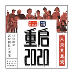 重启2020专辑