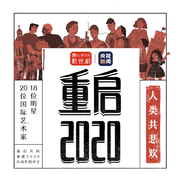 重启2020