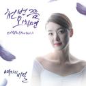 여자의 비밀 OST Part.11专辑