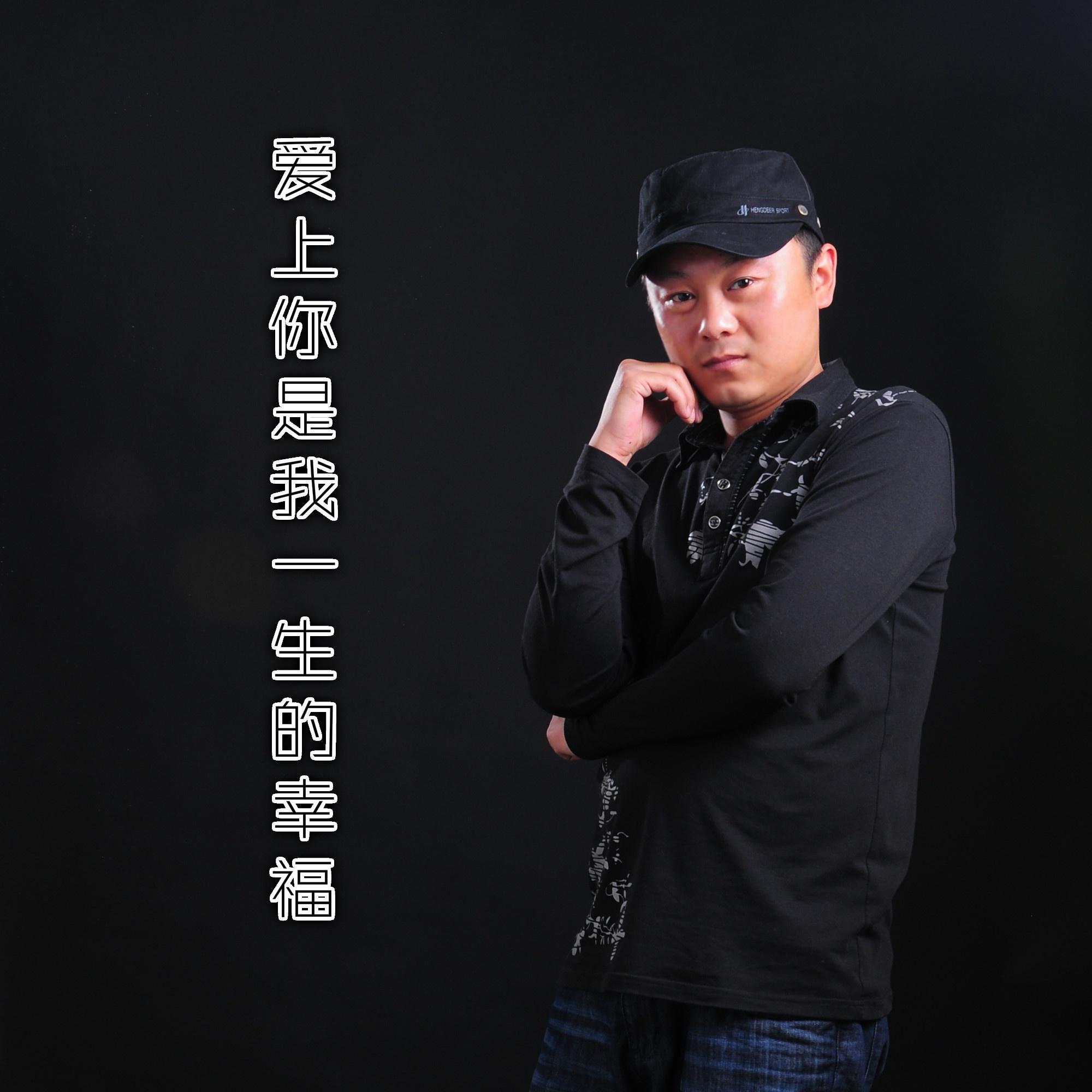 爱上你是我一生的幸福 - 李紫涵 - 单曲 - 网易云音乐