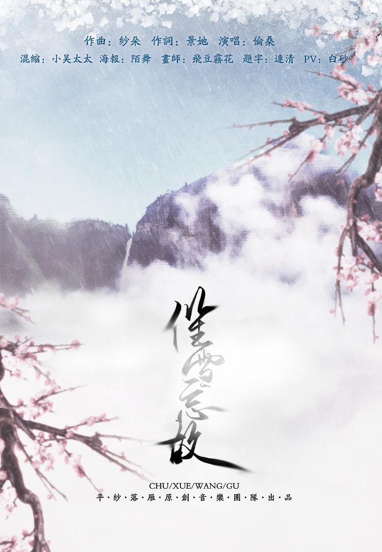 催雪忘故