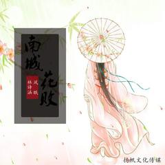 南城花败