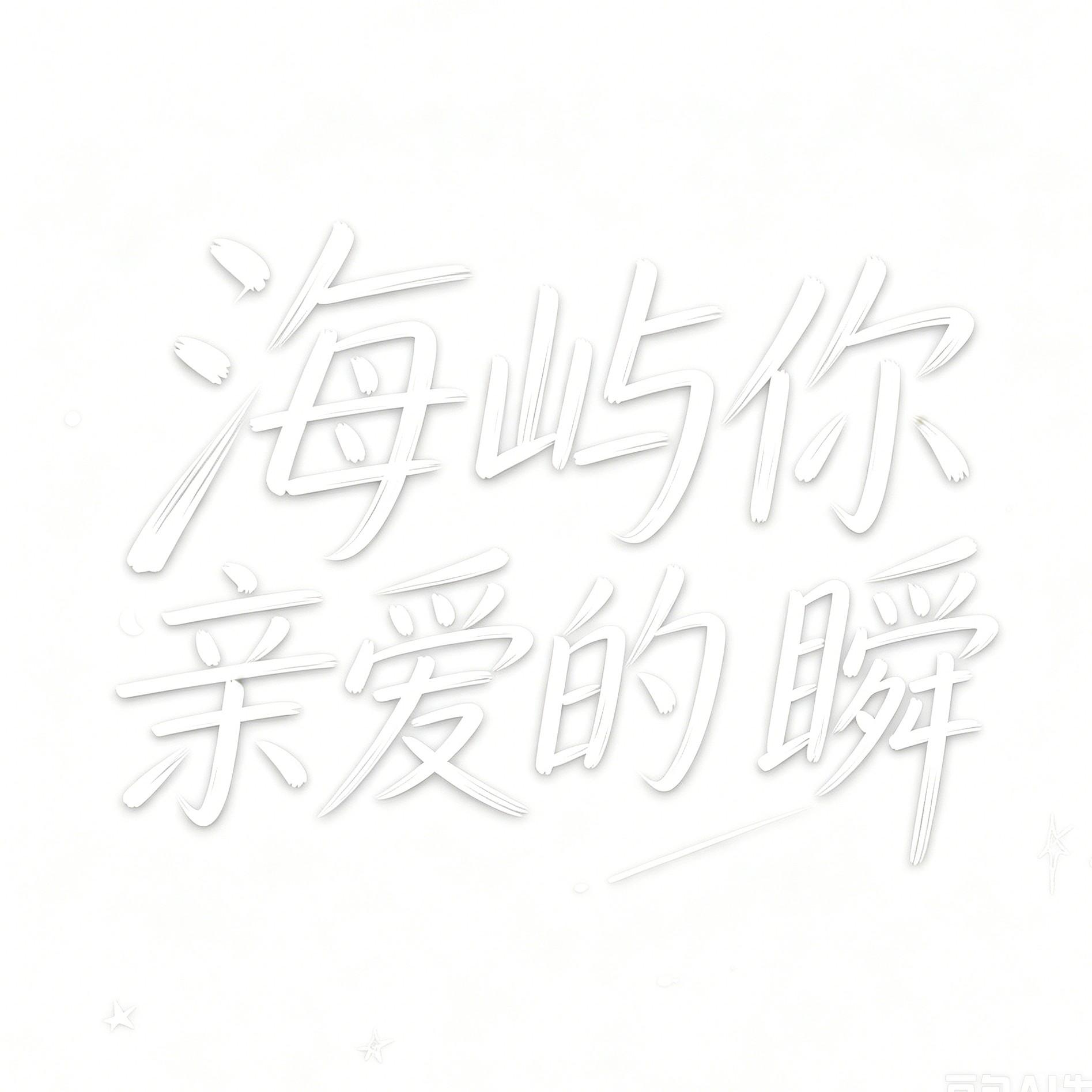 海屿你亲爱的瞬