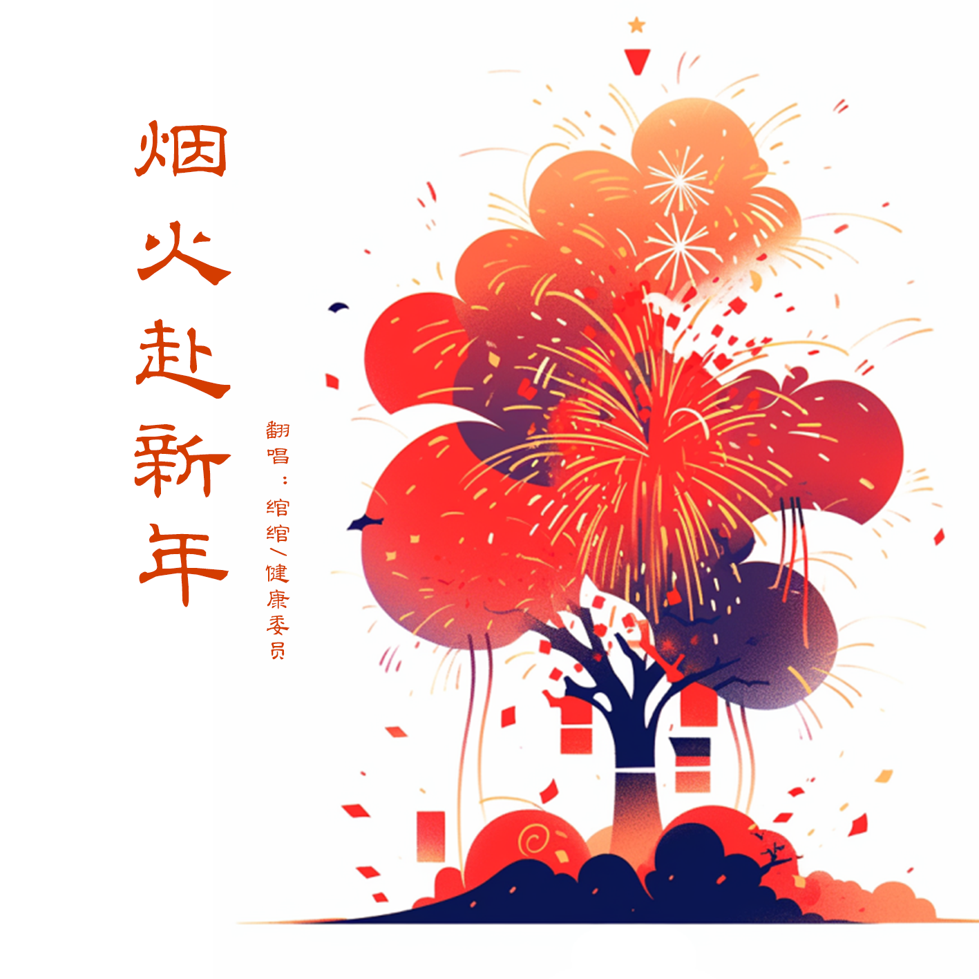 烟火赴新年