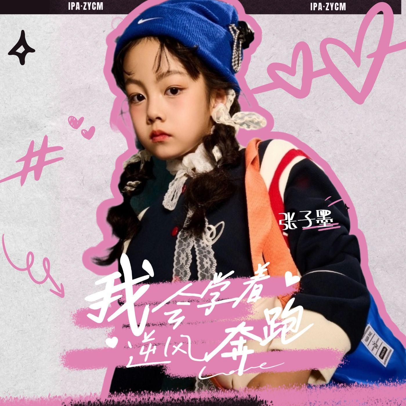 我会学着逆风奔跑