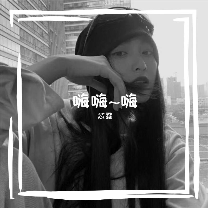 嗨嗨~嗨