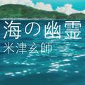 【手风琴】海の幽霊 - 米津玄師