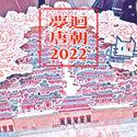 梦回唐朝2022