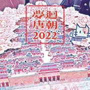 梦回唐朝2022 伴奏