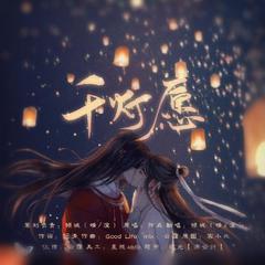 千灯愿——《天官赐福》花怜同人（翻自 弦森）