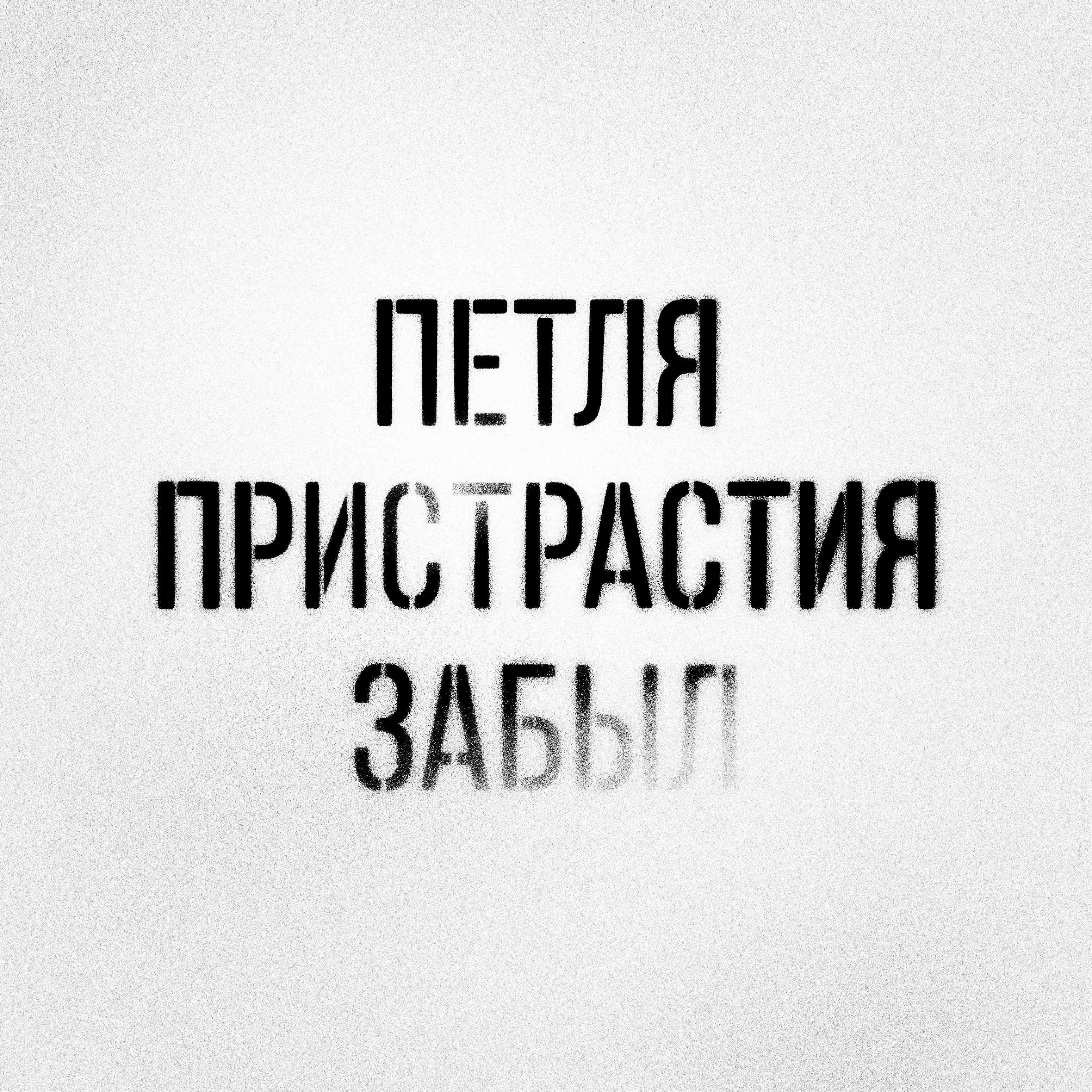 Забыл (feat. Даша Дерюгина)