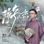 游山恋专辑