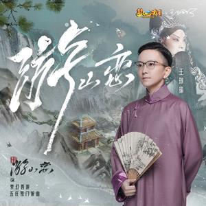王珮瑜 - 游山恋(伴奏) 制作版