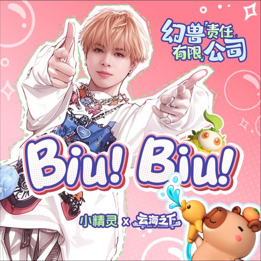 Biu！Biu！专辑