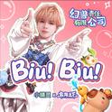 Biu！Biu！专辑