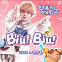 Biu！Biu！