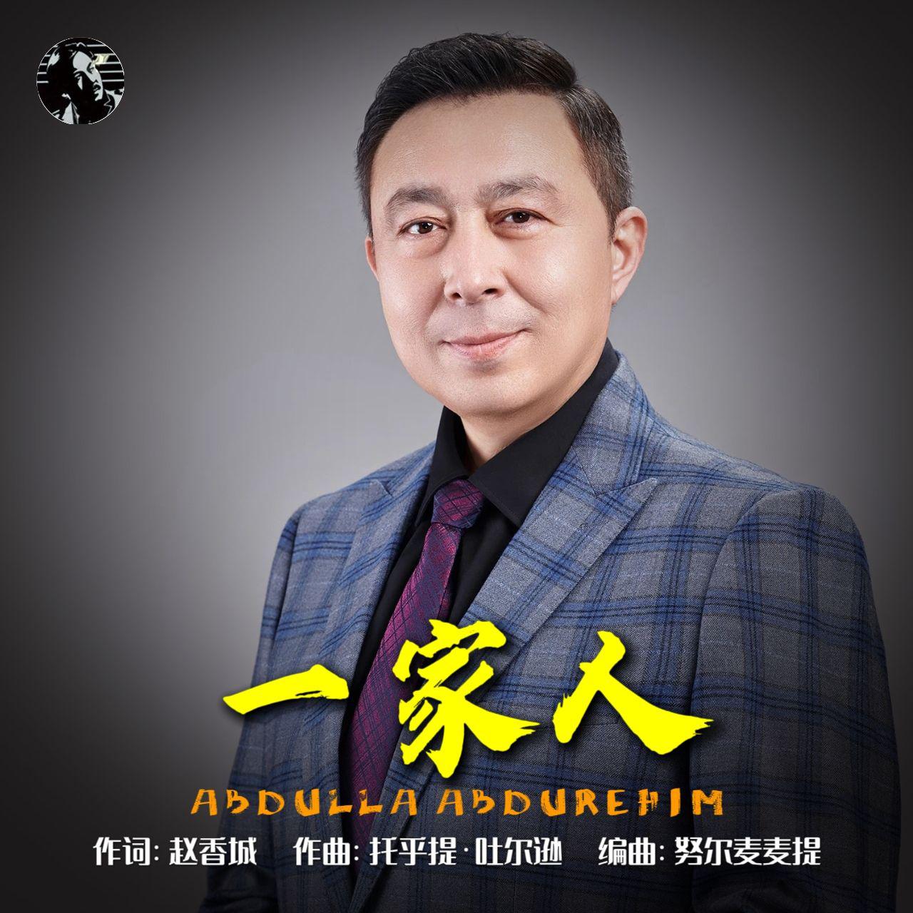 一家人