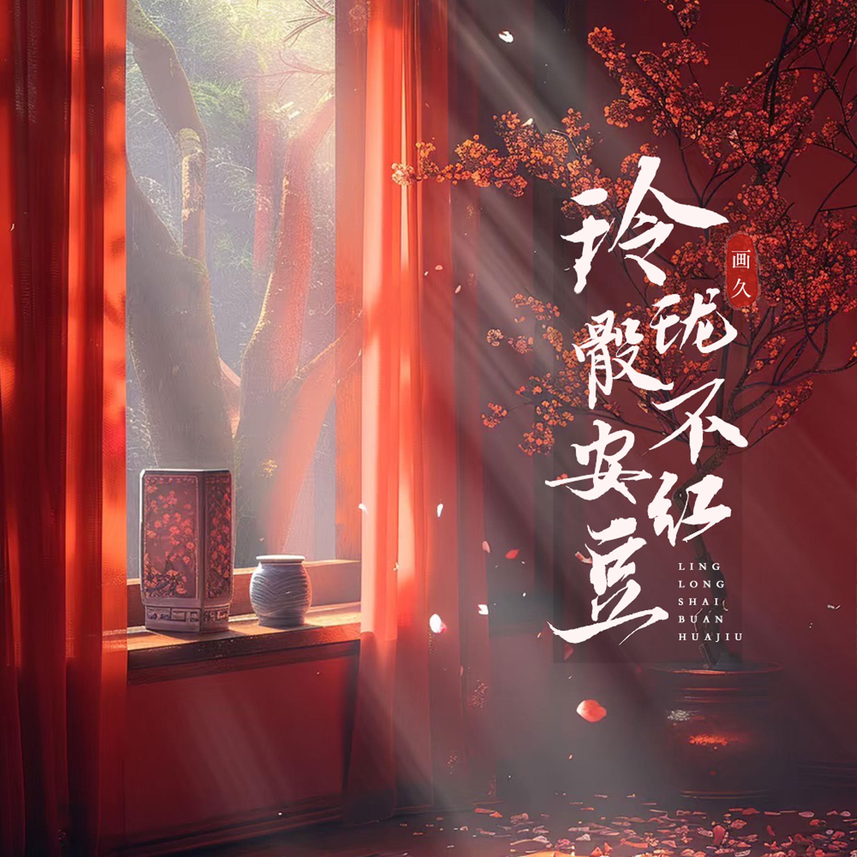 玲珑骰不安红豆