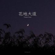 花地大道