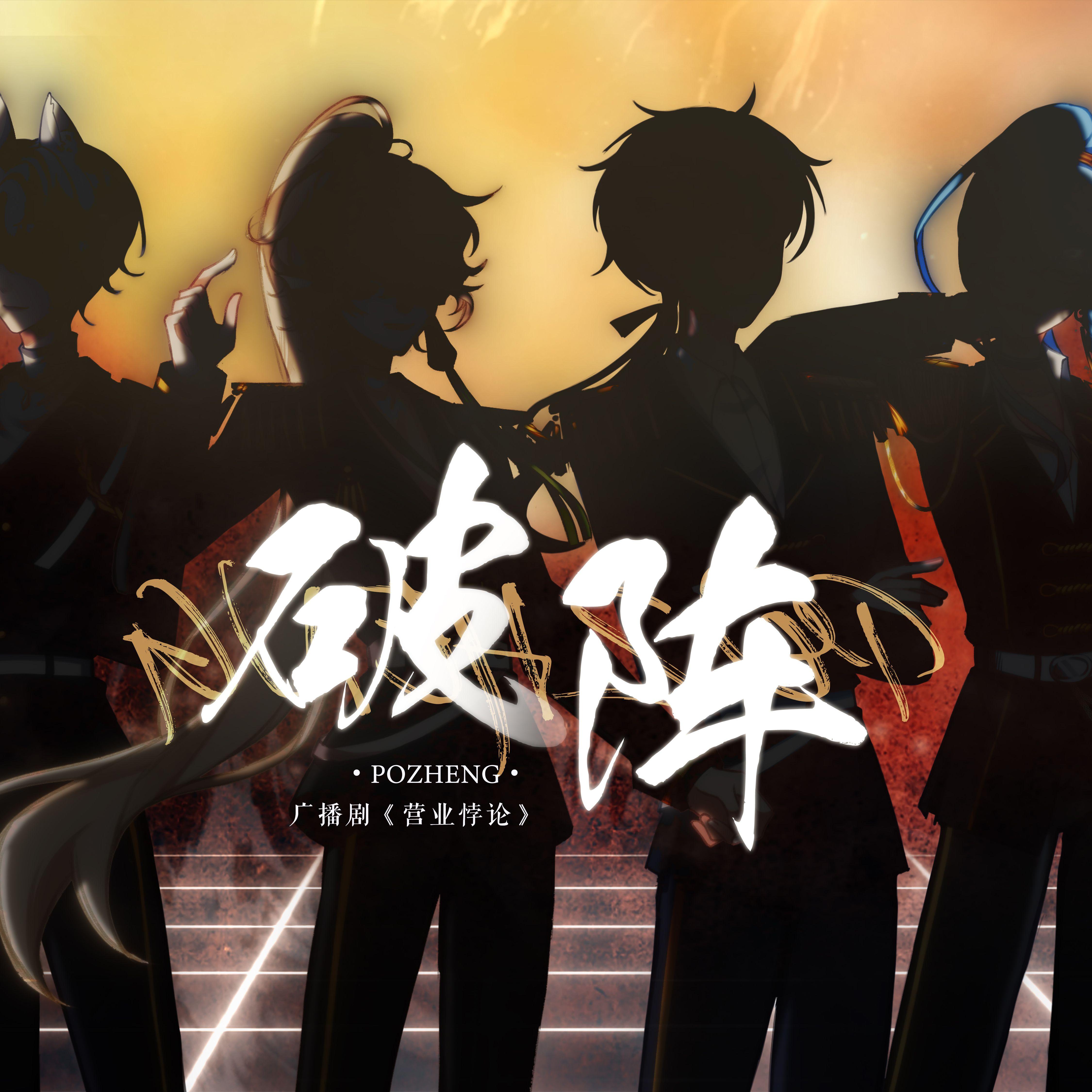 破阵（小少年版）