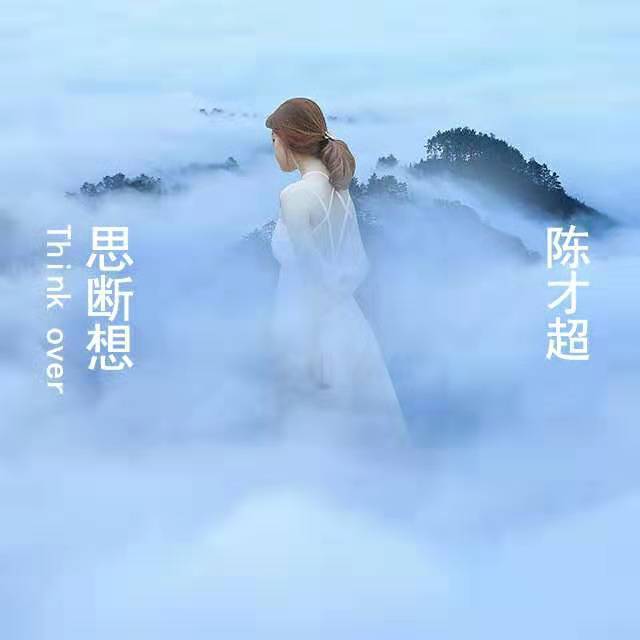 思断想