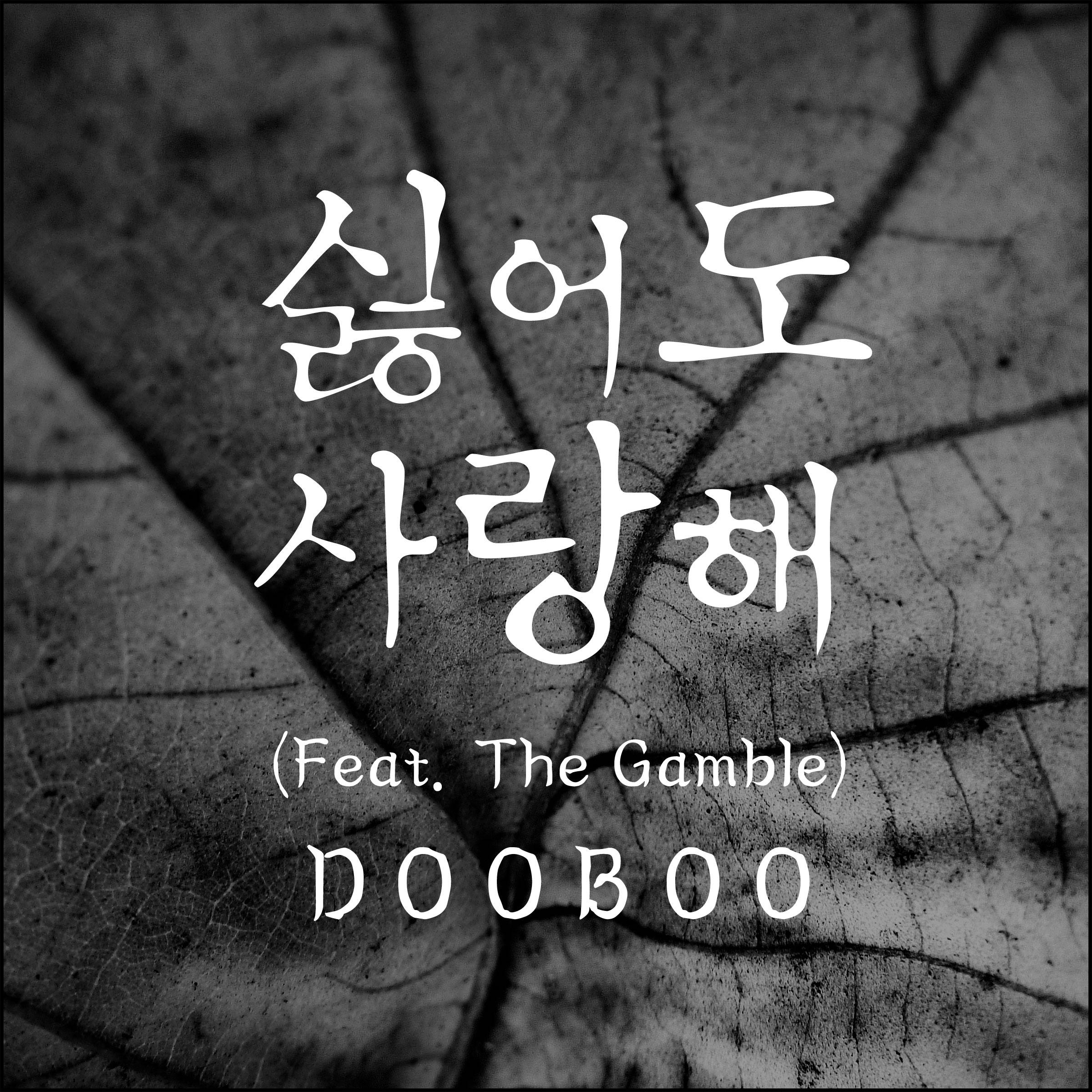 싫어도 사랑해 (Hiphop Ver.)