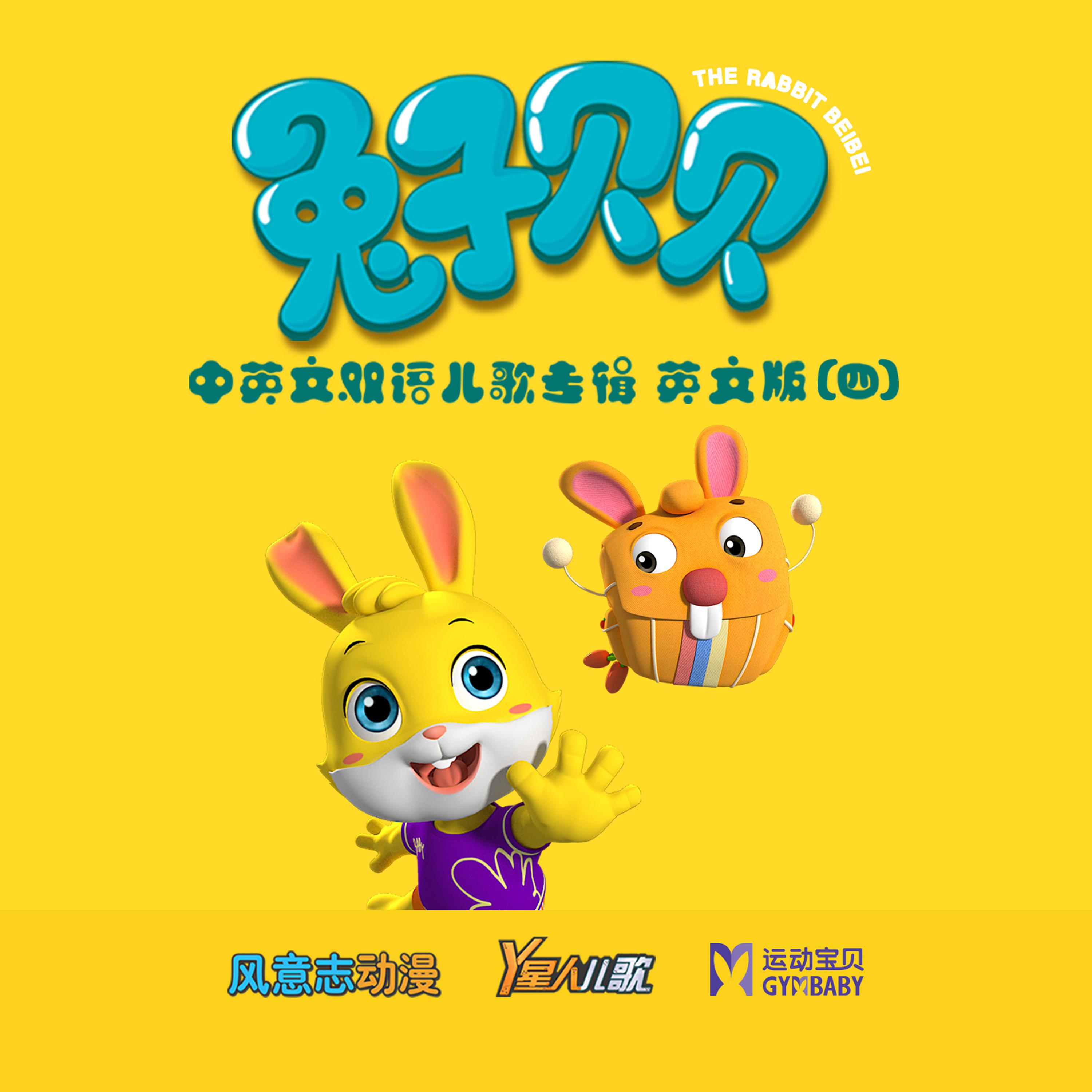《兔子贝贝》中英文双语儿歌专辑英文剪辑版（四） (其他)