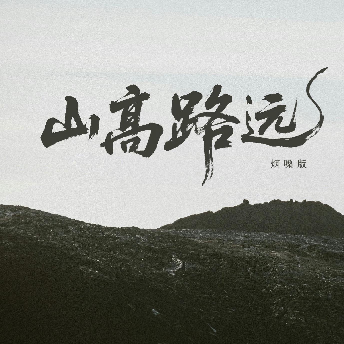 山高路远（抖音热门版）