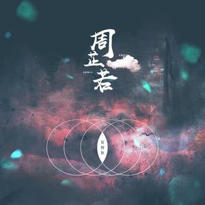 莫智钦 - 周芷若(伴奏).mp3