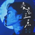 凌晨三点专辑
