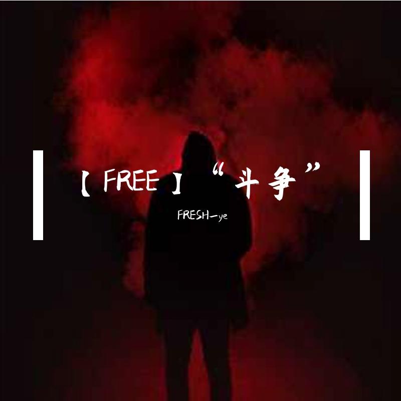 【FREE】“斗争”