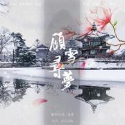 顾雪寻梦（Cover 嫦绾）