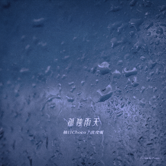 孤独雨天