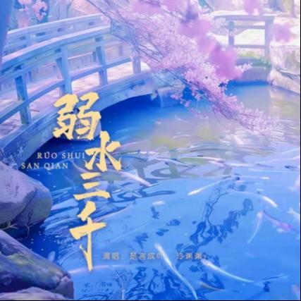 弱水三千