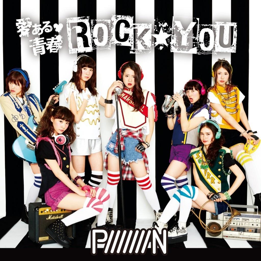 愛ある♡青春ROCK☆YOU