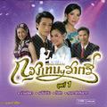 เพลงประกอบละคร กรุงเทพฯราตรี ชุด 1