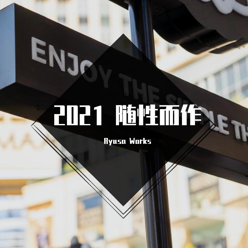 2021 随性而作