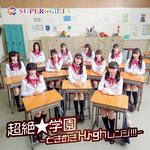 超絶★学園 ～ときめきHighレンジ!!!～专辑