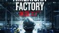 American Factory (A Netflix Original Documentary Soundtrack)专辑