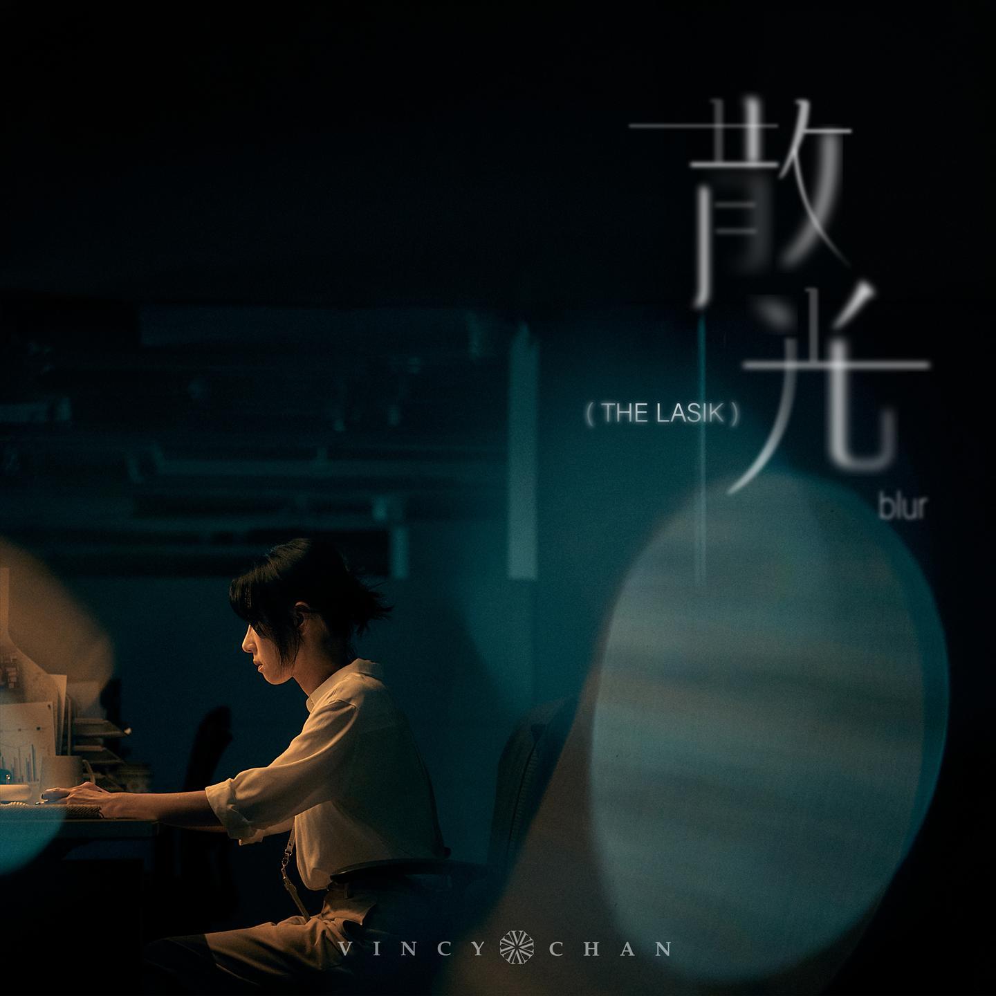 散光 (The Lasik)
