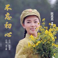 不忘初心(陈思思伴奏)-不忘初心(陈思思