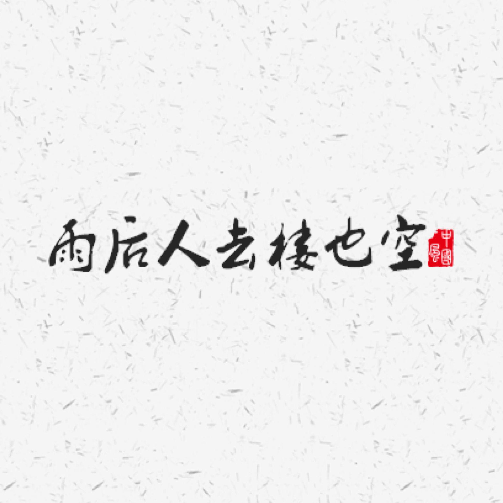 雨后人去楼也空专辑