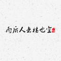 雨后人去楼也空